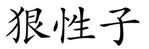 狠性子的解释