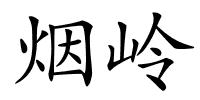 烟岭的解释