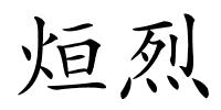 烜烈的解释