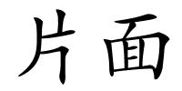 片面的解释