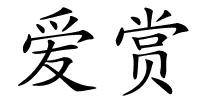 爱赏的解释