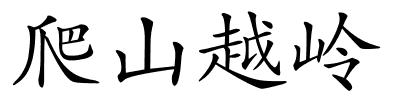 爬山越岭的解释
