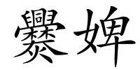 爨婢的解释