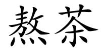 熬茶的解释
