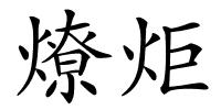 燎炬的解释