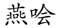 燕哙的解释
