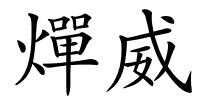 燀威的解释
