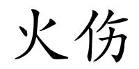 火伤的解释