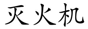 灭火机的解释