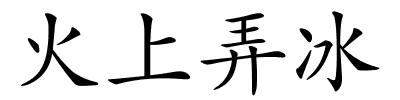 火上弄冰的解释
