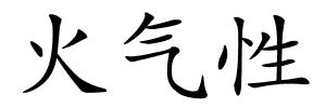 火气性的解释