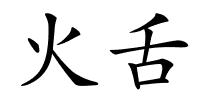火舌的解释
