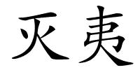 灭夷的解释