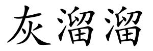 灰溜溜的解释