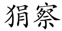 狷察的解释