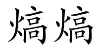 熇熇的解释