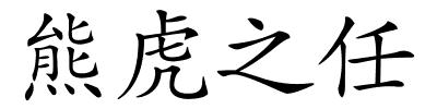 熊虎之任的解释