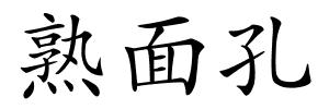 熟面孔的解释