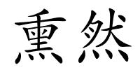 熏然的解释