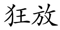 狂放的解释