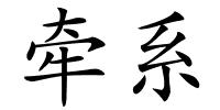 牵系的解释