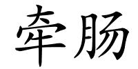 牵肠的解释