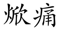 焮痛的解释
