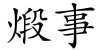 煅事的解释