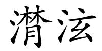 潸泫的解释