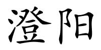 澄阳的解释
