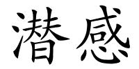潜感的解释