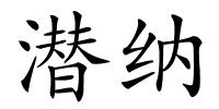 潜纳的解释
