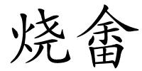 烧畬的解释