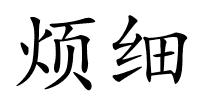 烦细的解释