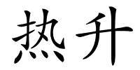 热升的解释