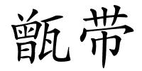 甑带的解释