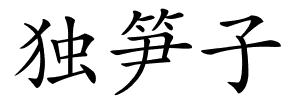独笋子的解释