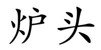 炉头的解释