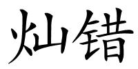 灿错的解释