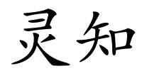 灵知的解释