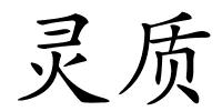 灵质的解释