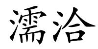 濡洽的解释