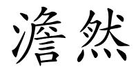 澹然的解释