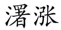 濖涨的解释