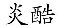 炎酷的解释