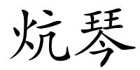 炕琴的解释