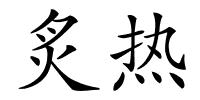 炙热的解释