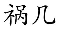 祸几的解释