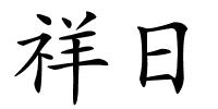 祥日的解释