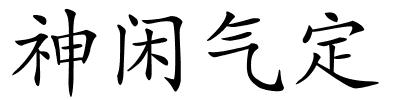 神闲气定的解释